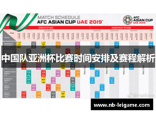 中国队亚洲杯比赛时间安排及赛程解析