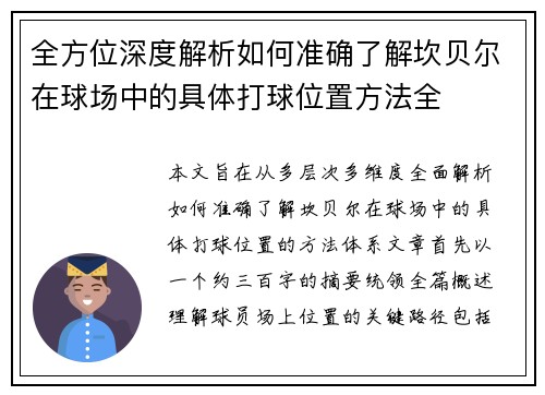 全方位深度解析如何准确了解坎贝尔在球场中的具体打球位置方法全