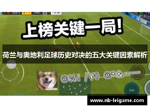 荷兰与奥地利足球历史对决的五大关键因素解析