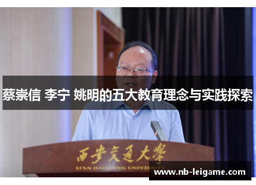 蔡崇信 李宁 姚明的五大教育理念与实践探索