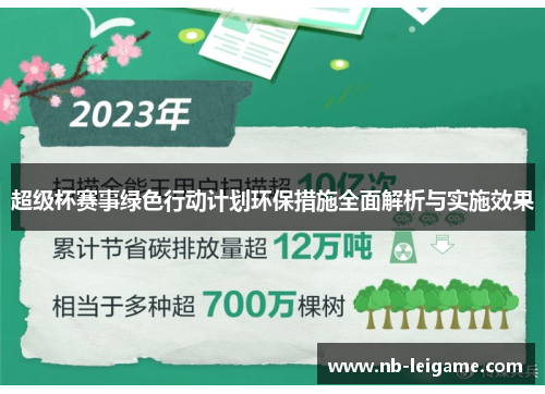 超级杯赛事绿色行动计划环保措施全面解析与实施效果