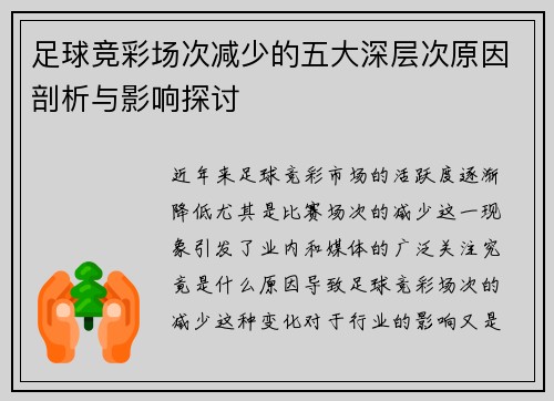 足球竞彩场次减少的五大深层次原因剖析与影响探讨