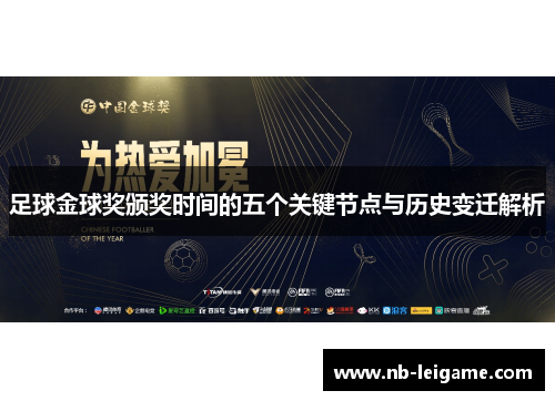 足球金球奖颁奖时间的五个关键节点与历史变迁解析