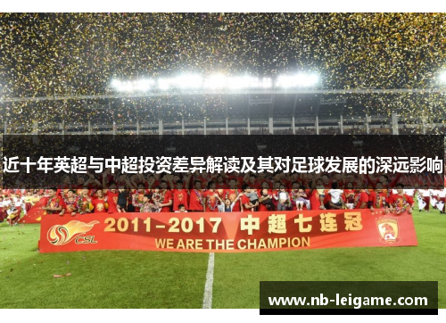 近十年英超与中超投资差异解读及其对足球发展的深远影响
