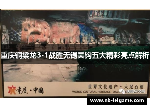 重庆铜梁龙3-1战胜无锡吴钩五大精彩亮点解析