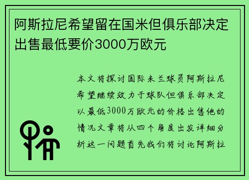 阿斯拉尼希望留在国米但俱乐部决定出售最低要价3000万欧元