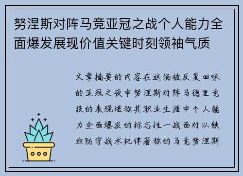 努涅斯对阵马竞亚冠之战个人能力全面爆发展现价值关键时刻领袖气质