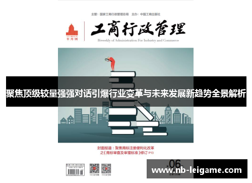 聚焦顶级较量强强对话引爆行业变革与未来发展新趋势全景解析