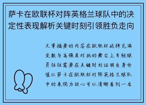 萨卡在欧联杯对阵英格兰球队中的决定性表现解析关键时刻引领胜负走向