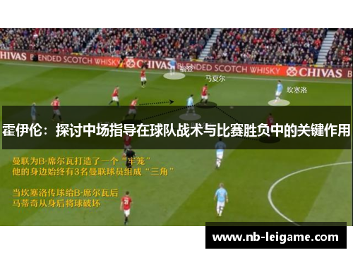 霍伊伦：探讨中场指导在球队战术与比赛胜负中的关键作用