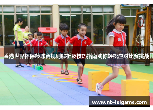 香港世界杯保龄球赛规则解析及技巧指南助你轻松应对比赛挑战