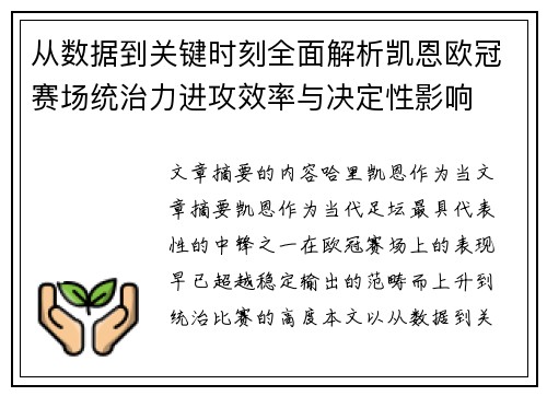 从数据到关键时刻全面解析凯恩欧冠赛场统治力进攻效率与决定性影响