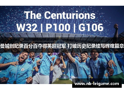 曼城创纪录百分百夺得英超冠军 打破历史纪录续写辉煌篇章