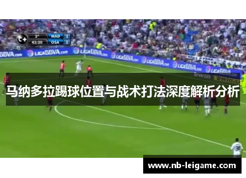 马纳多拉踢球位置与战术打法深度解析分析