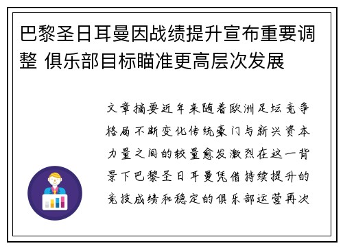 巴黎圣日耳曼因战绩提升宣布重要调整 俱乐部目标瞄准更高层次发展