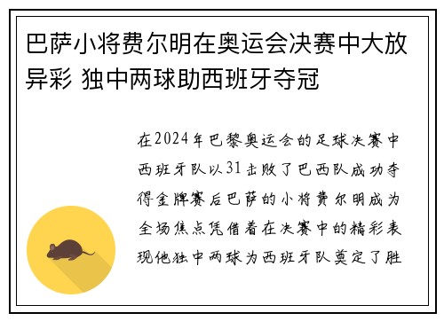 巴萨小将费尔明在奥运会决赛中大放异彩 独中两球助西班牙夺冠
