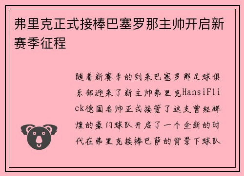 弗里克正式接棒巴塞罗那主帅开启新赛季征程