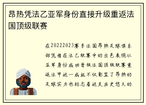 昂热凭法乙亚军身份直接升级重返法国顶级联赛