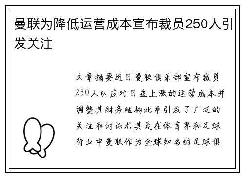 曼联为降低运营成本宣布裁员250人引发关注