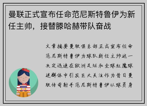 曼联正式宣布任命范尼斯特鲁伊为新任主帅，接替滕哈赫带队奋战