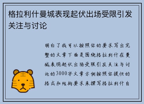格拉利什曼城表现起伏出场受限引发关注与讨论