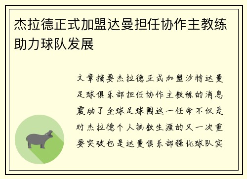 杰拉德正式加盟达曼担任协作主教练助力球队发展