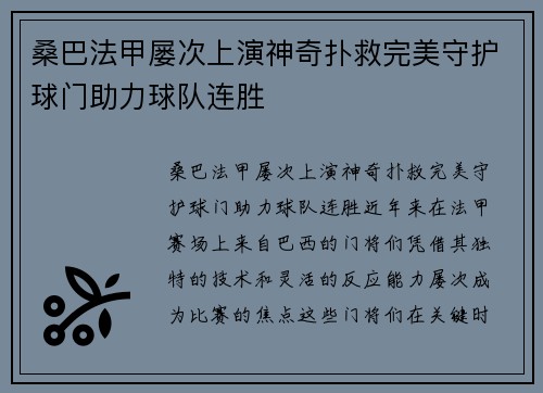 桑巴法甲屡次上演神奇扑救完美守护球门助力球队连胜