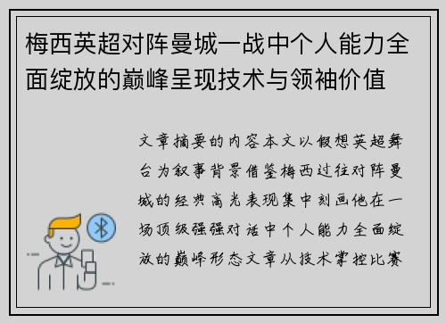 梅西英超对阵曼城一战中个人能力全面绽放的巅峰呈现技术与领袖价值