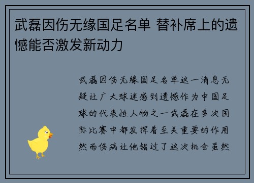 武磊因伤无缘国足名单 替补席上的遗憾能否激发新动力