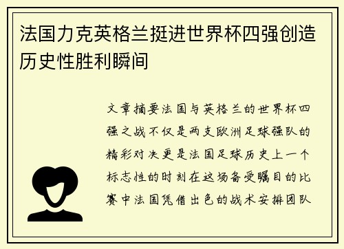 法国力克英格兰挺进世界杯四强创造历史性胜利瞬间