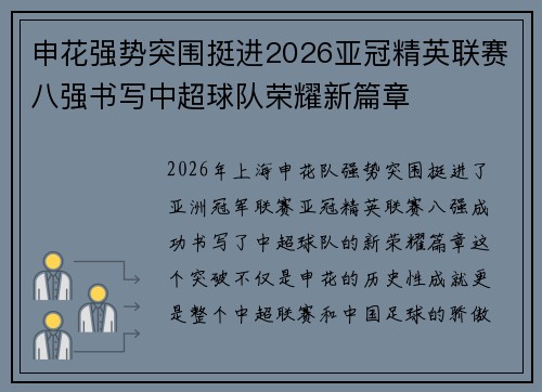 申花强势突围挺进2026亚冠精英联赛八强书写中超球队荣耀新篇章