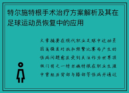 特尔施特根手术治疗方案解析及其在足球运动员恢复中的应用
