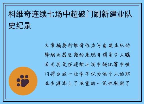 科维奇连续七场中超破门刷新建业队史纪录