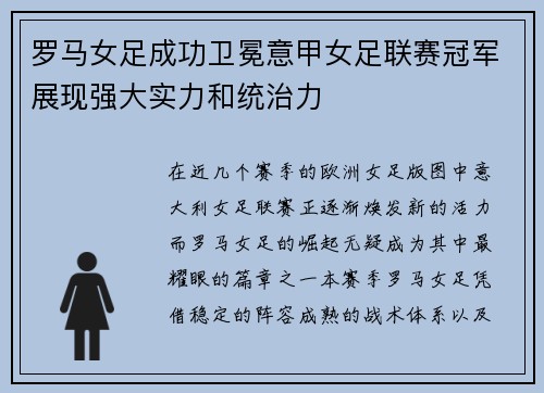 罗马女足成功卫冕意甲女足联赛冠军展现强大实力和统治力