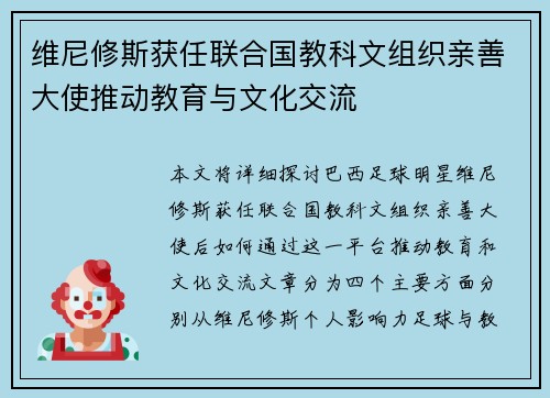 维尼修斯获任联合国教科文组织亲善大使推动教育与文化交流