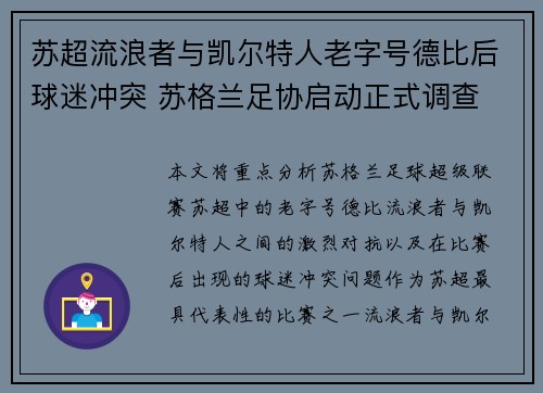 苏超流浪者与凯尔特人老字号德比后球迷冲突 苏格兰足协启动正式调查