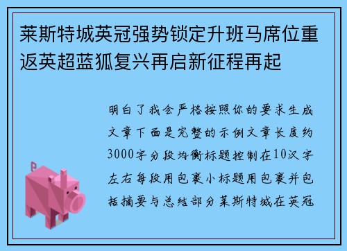 莱斯特城英冠强势锁定升班马席位重返英超蓝狐复兴再启新征程再起