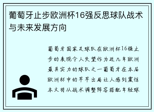 葡萄牙止步欧洲杯16强反思球队战术与未来发展方向