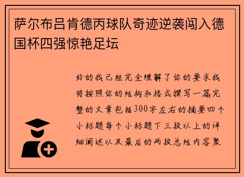 萨尔布吕肯德丙球队奇迹逆袭闯入德国杯四强惊艳足坛