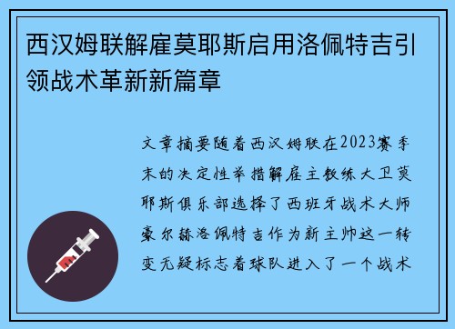 西汉姆联解雇莫耶斯启用洛佩特吉引领战术革新新篇章