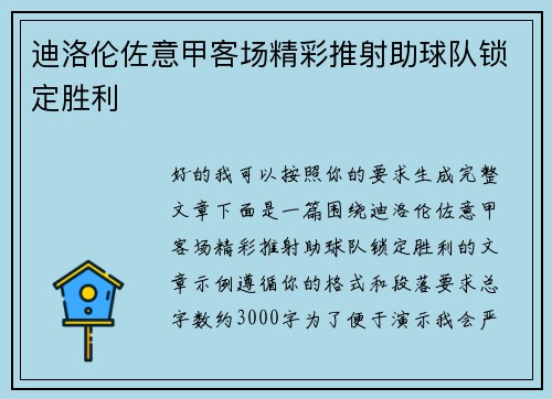 迪洛伦佐意甲客场精彩推射助球队锁定胜利