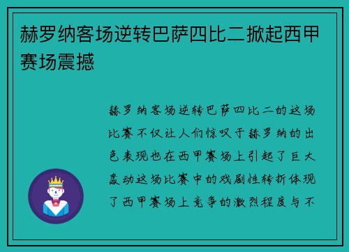 赫罗纳客场逆转巴萨四比二掀起西甲赛场震撼
