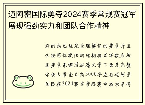 迈阿密国际勇夺2024赛季常规赛冠军展现强劲实力和团队合作精神