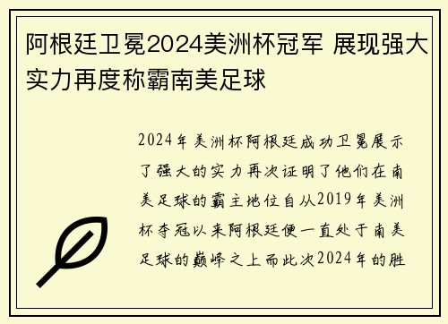 阿根廷卫冕2024美洲杯冠军 展现强大实力再度称霸南美足球