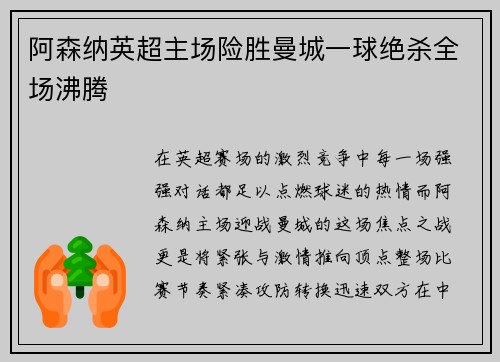 阿森纳英超主场险胜曼城一球绝杀全场沸腾
