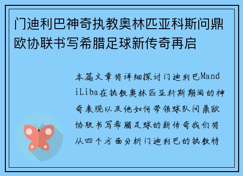 门迪利巴神奇执教奥林匹亚科斯问鼎欧协联书写希腊足球新传奇再启