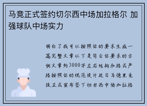 马竞正式签约切尔西中场加拉格尔 加强球队中场实力