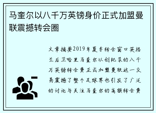 马奎尔以八千万英镑身价正式加盟曼联震撼转会圈