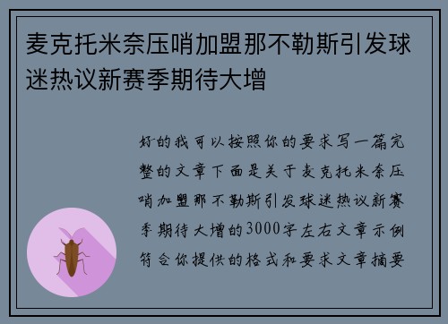 麦克托米奈压哨加盟那不勒斯引发球迷热议新赛季期待大增